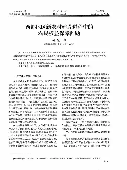 西部地区新农村建设进程中的农民权益保障问题