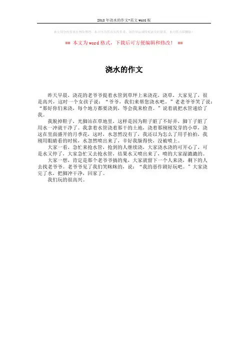 2018年浇水的作文-范文word版 (1页)