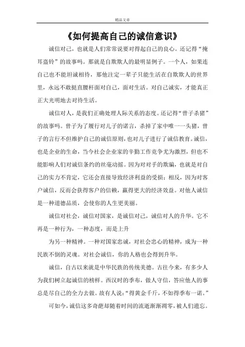 《如何提高自己的诚信意识》