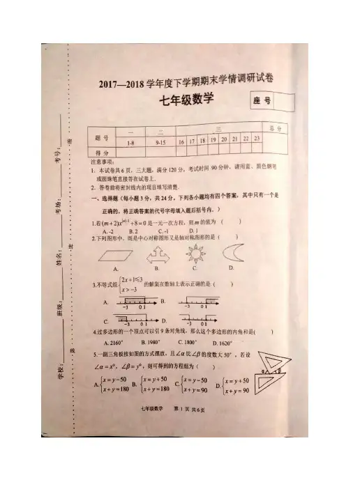 河南省商水县2017-2018学年七年级下学期期末考试数学试题(图片版)