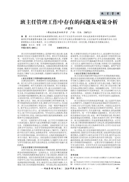 班主任管理工作中存在的问题及对策分析