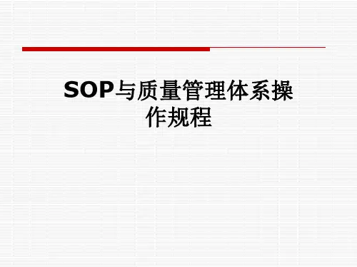SOP与质量管理体系操作规程