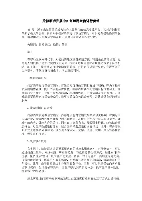 旅游酒店发展中如何运用微信进行营销