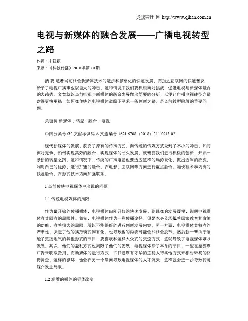 电视与新媒体的融合发展——广播电视转型之路