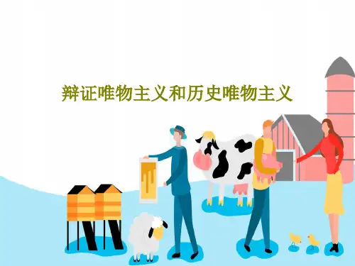 辩证唯物主义和历史唯物主义共18页