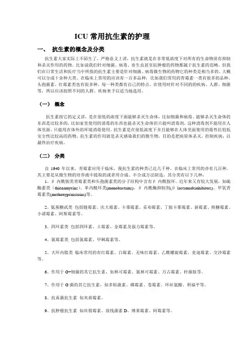 ICU常用抗生素的护理