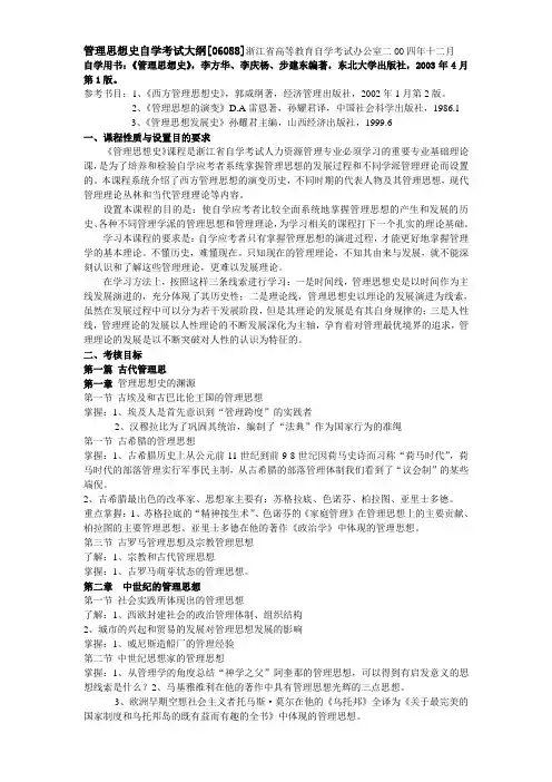 管理思想史自考大纲