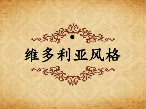维多利亚风格分析 共30页