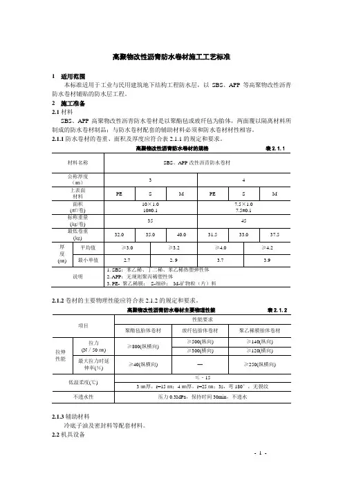 高聚物改性沥青防水卷材施工工艺标准