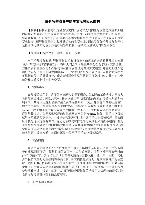 解析特种设备焊接中常见缺陷及控制