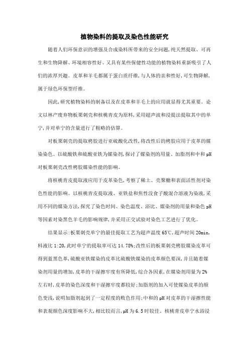 植物染料的提取及染色性能研究