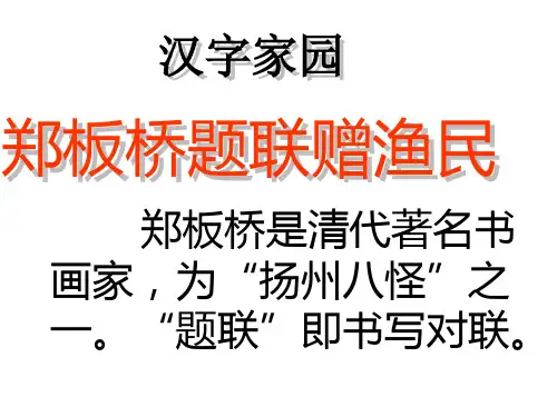 五年级下册语文课件-《郑板桥题联赠渔民》｜长春版  (共19张PPT)