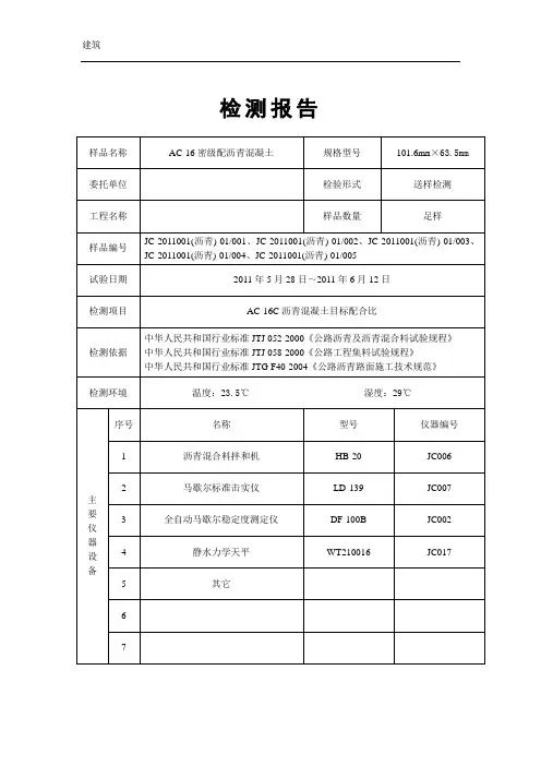 AC-16C沥青混凝土目标配合比检测报告