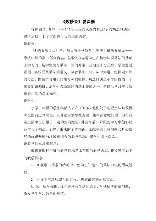 北师大版二年级数学上册《数松果》说课稿