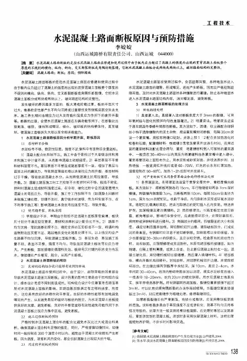 水泥混凝土路面断板原因与预防措施