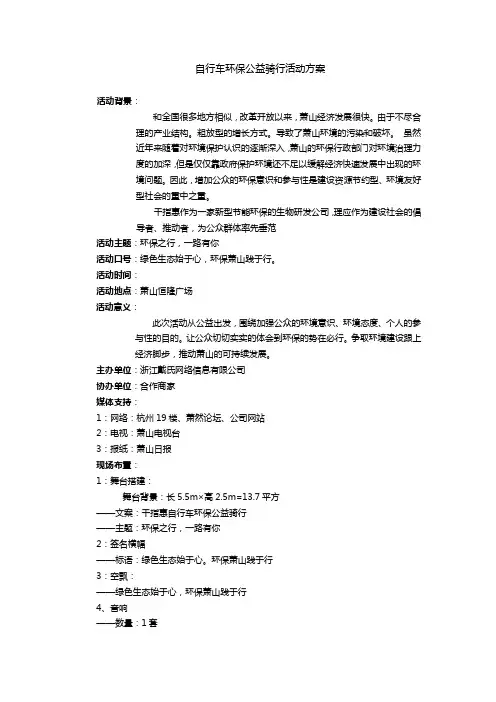 自行车环保公益骑行活动方案