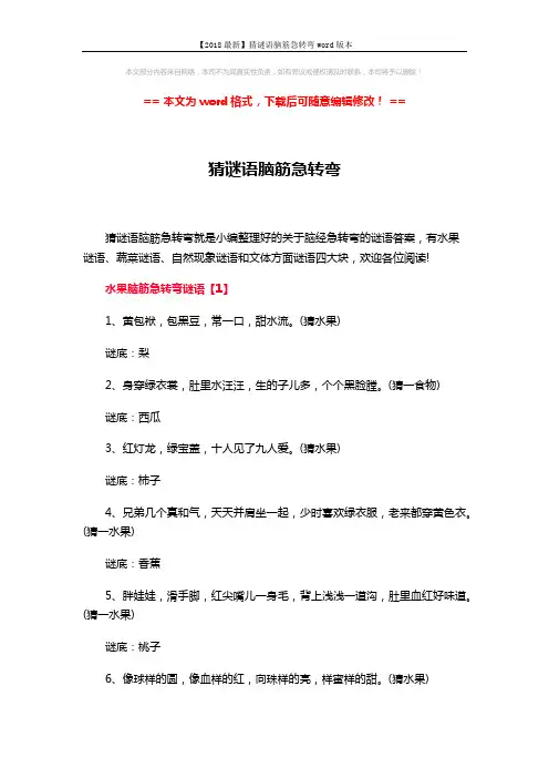【2018最新】猜谜语脑筋急转弯word版本 (13页)