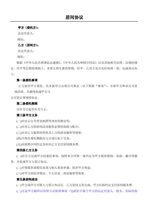 居间协议合同书(通用模板格式)