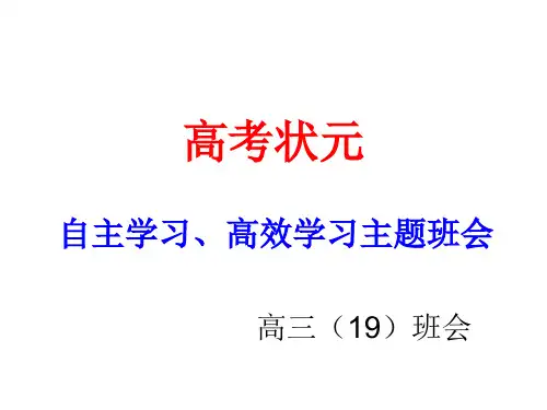 高考状元自主高效学习法