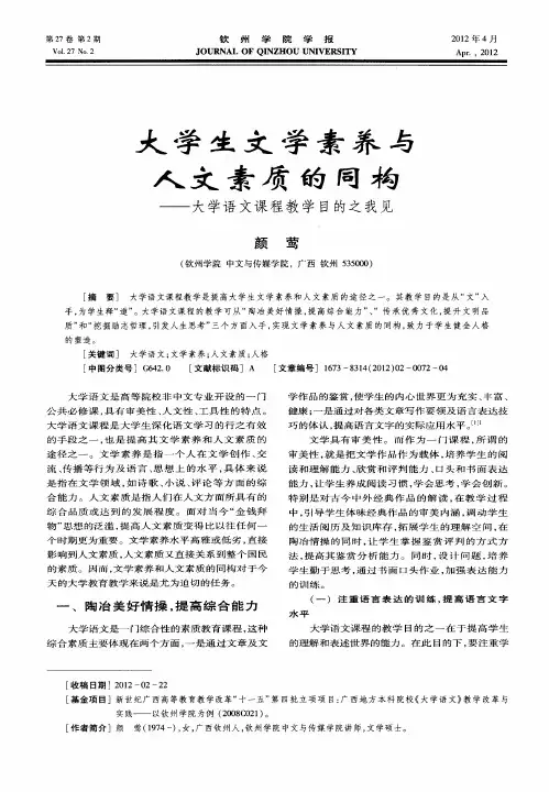 大学生文学素养与人文素质的同构——大学语文课程教学目的之我见