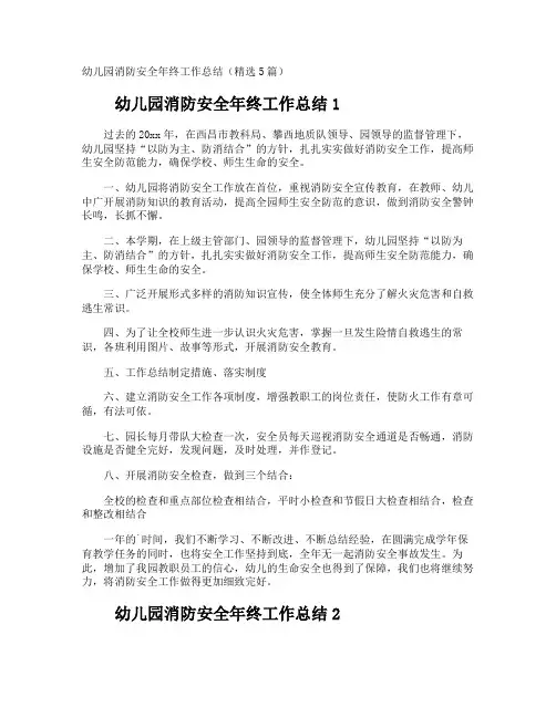 幼儿园消防安全年终工作总结