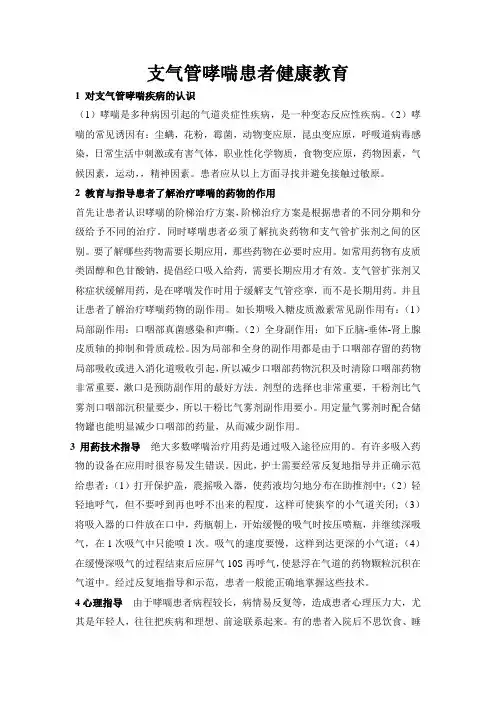 支气管哮喘患者健康教育