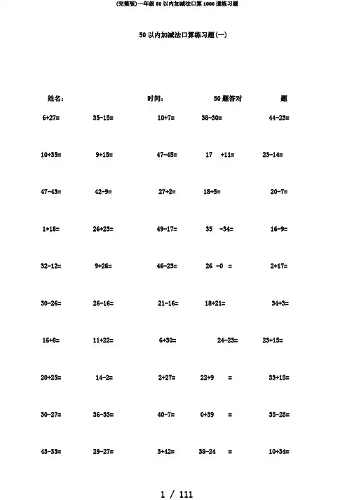 (完整版)一年级50以内加减法口算1000道练习题