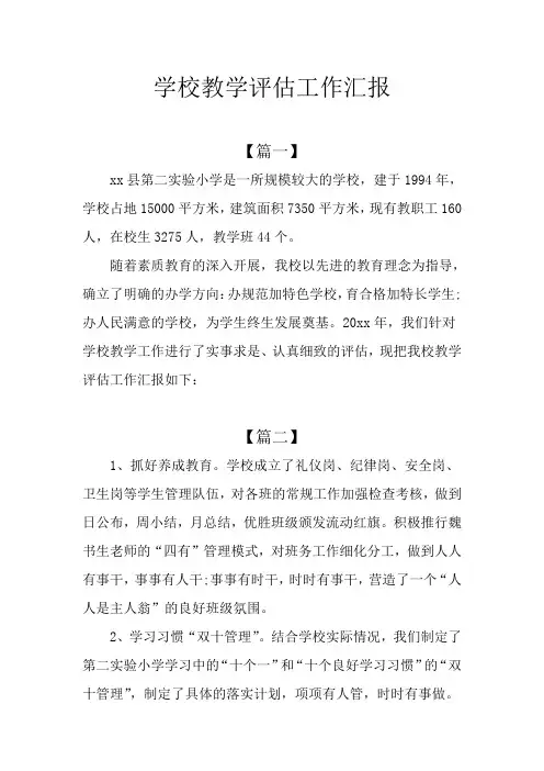 学校教学评估工作汇报