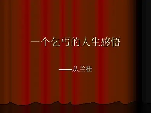 一个乞丐的人生感悟