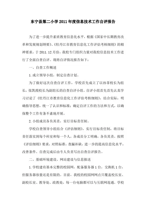 2011年度信息技术工作自评报告