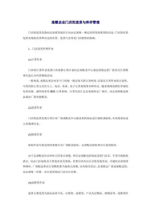 连锁企业门店的进货与库存管理