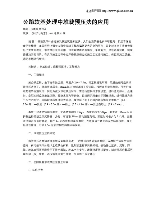 公路软基处理中堆载预压法的应用