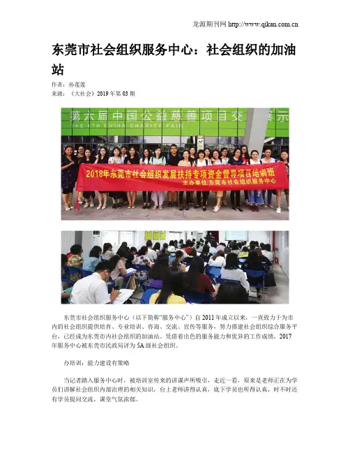 东莞市社会组织服务中心：社会组织的加油站