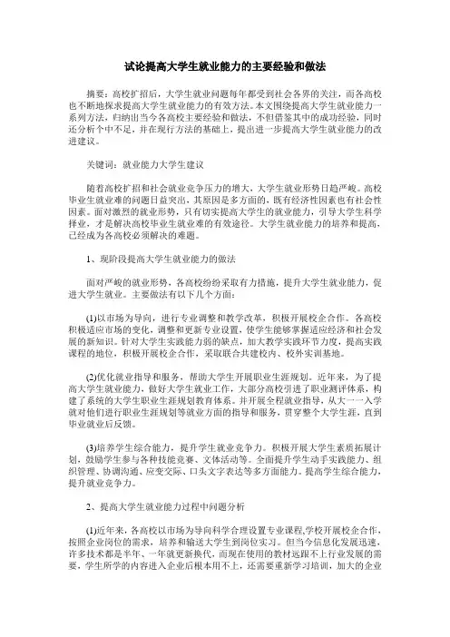 试论提高大学生就业能力的主要经验和做法