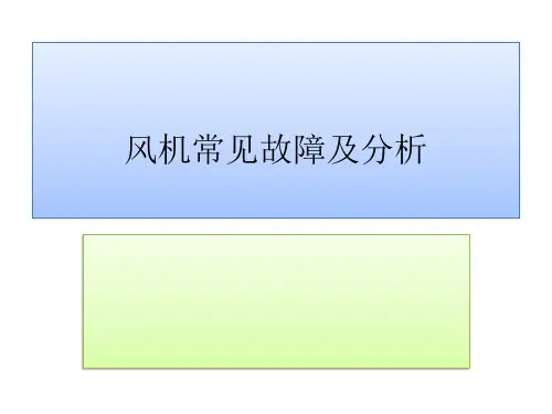 风机常见故障及分析