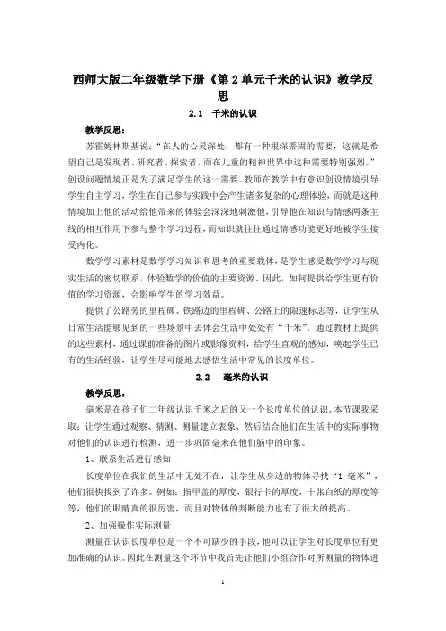 西师大版二年级数学下册《第2单元千米的认识》教学反思