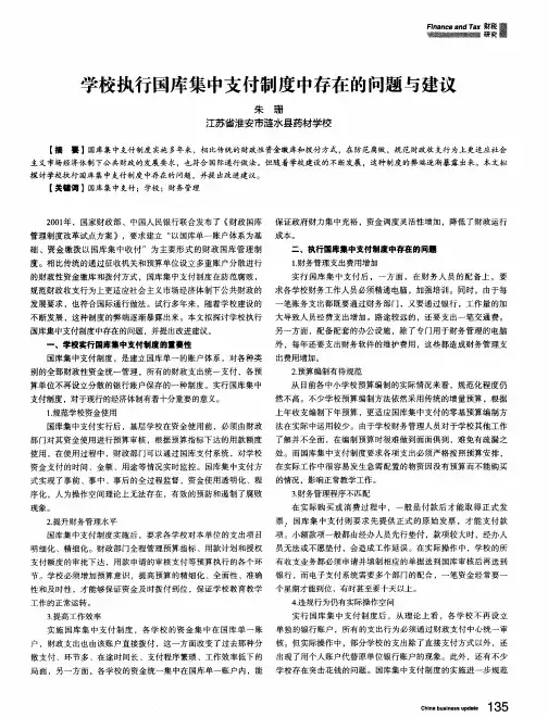 学校执行国库集中支付制度中存在的问题与建议