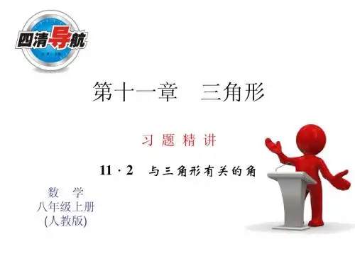 2014年秋人教版八年级数学上11.2与三角形有关的角(1)同步习题精讲课件