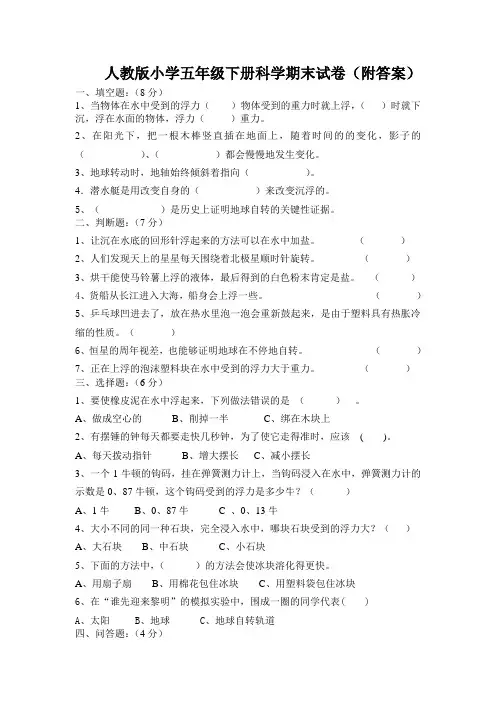人教版小学五年级下册科学期末试卷(附答案.doc