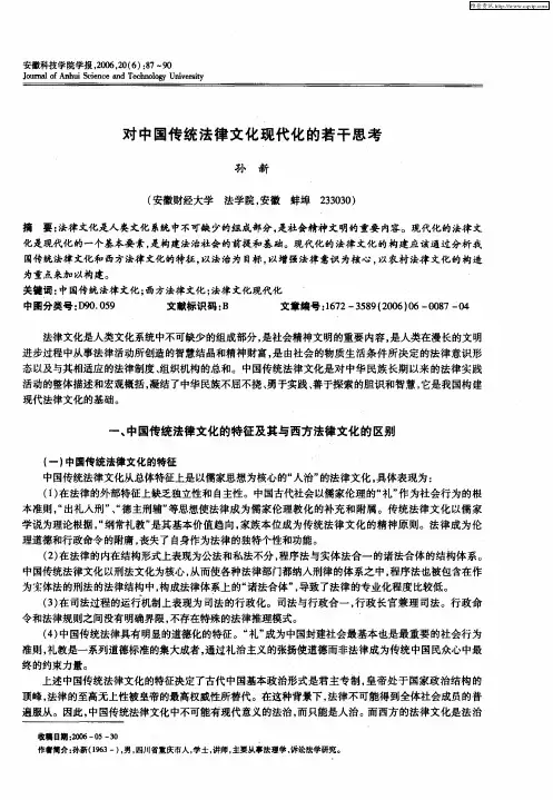 对中国传统法律文化现代化的若干思考