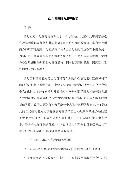 幼儿自控能力培养论文