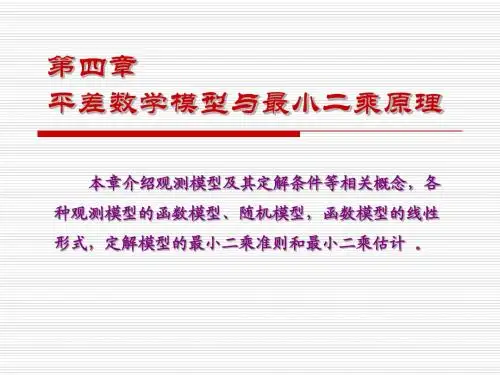 4-平差数学模型与最小二乘原理