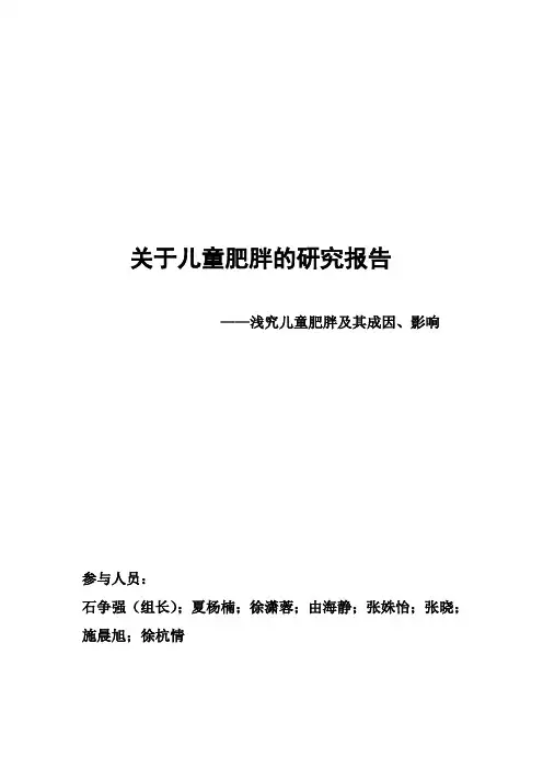 关于儿童肥胖的研究报告