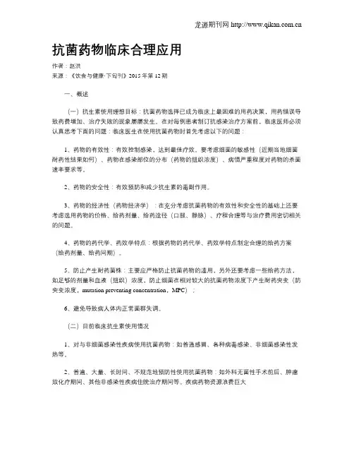 抗菌药物临床合理应用