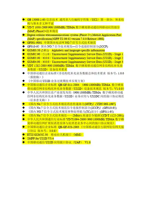 USSD中心支持以下规范及其版本号
