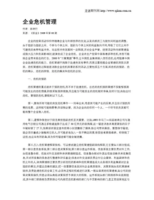 企业危机管理 3