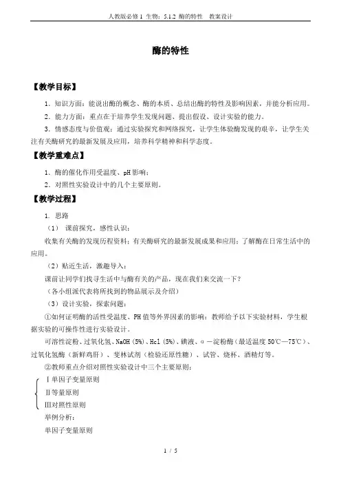 人教版必修1 生物：5.1.2 酶的特性  教案设计