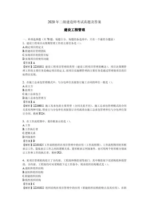 2020年二级建造师考试《建筑施工管理》真题及答案