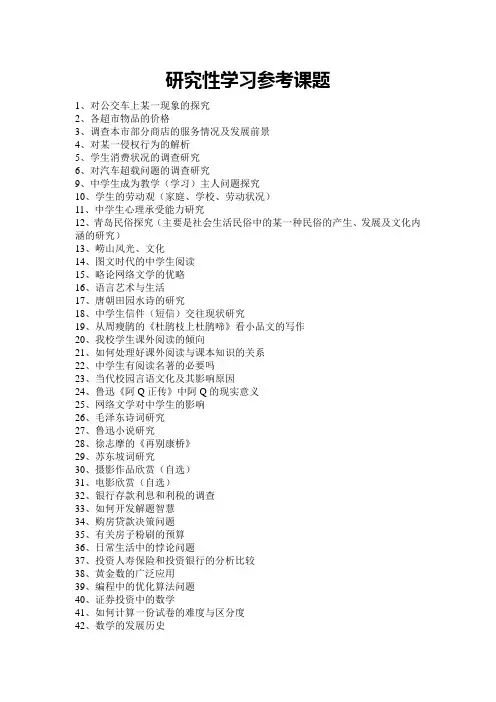 研究性学习参考课题