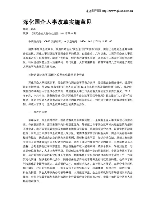 深化国企人事改革实施意见
